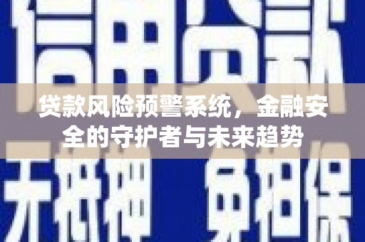 伽师贷款风险预警系统，金融安全的守护者与未来趋势