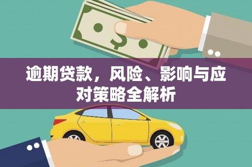 伽师逾期贷款，风险、影响与应对策略全解析