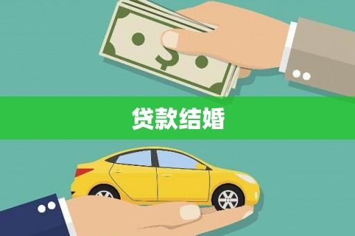伽师贷款结婚
