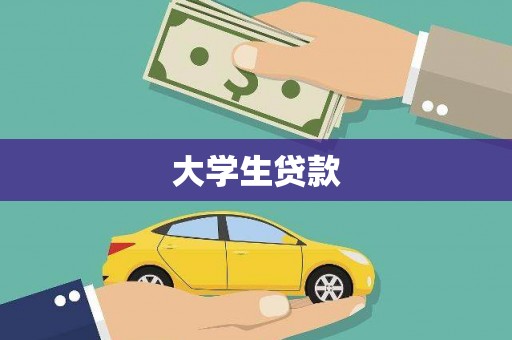伽师大学生贷款