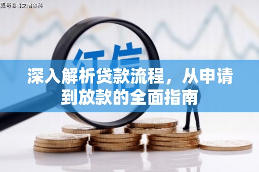 伽师深入解析贷款流程，从申请到放款的全面指南