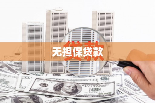 伽师无担保贷款