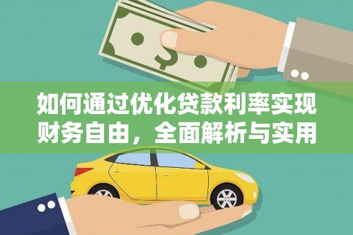 伽师如何通过优化贷款利率实现财务自由，全面解析与实用策略