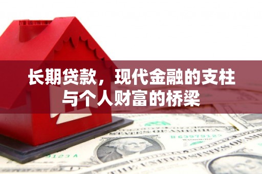 伽师长期贷款，现代金融的支柱与个人财富的桥梁