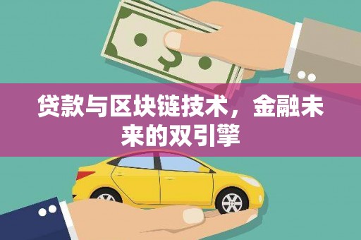 伽师贷款与区块链技术，金融未来的双引擎