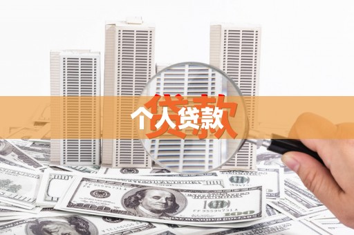 伽师个人贷款