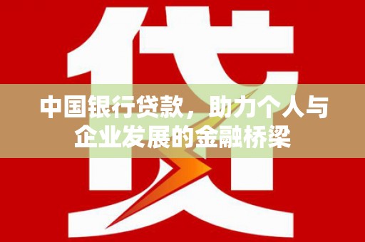 伽师中国银行贷款，助力个人与企业发展的金融桥梁
