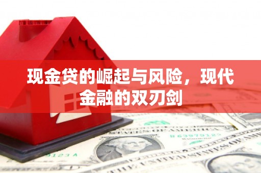 伽师现金贷的崛起与风险，现代金融的双刃剑