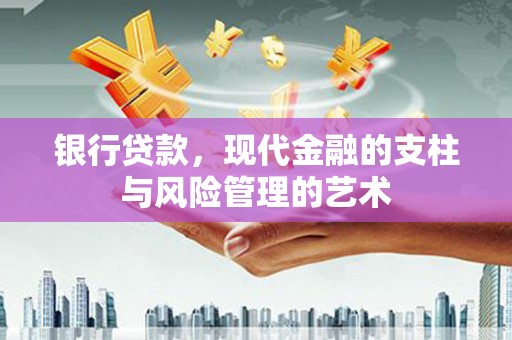 伽师银行贷款，现代金融的支柱与风险管理的艺术