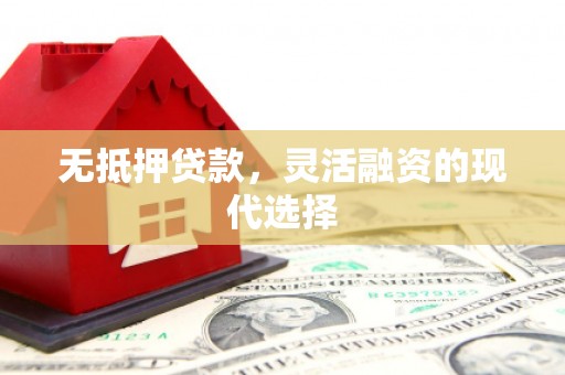 伽师无抵押贷款，灵活融资的现代选择