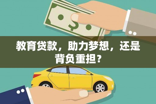 伽师教育贷款，助力梦想，还是背负重担？