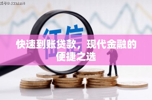 伽师快速到账贷款，现代金融的便捷之选
