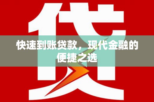 伽师快速到账贷款，现代金融的便捷之选