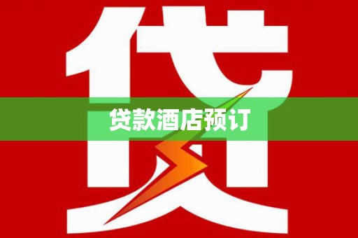伽师贷款酒店预订