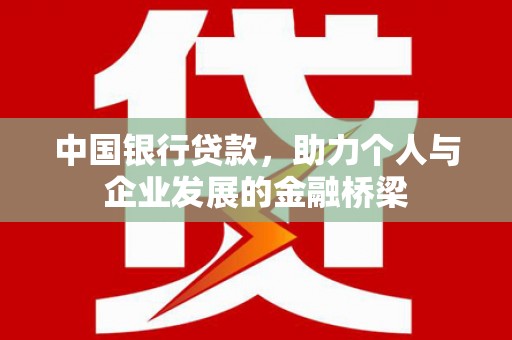 伽师中国银行贷款，助力个人与企业发展的金融桥梁