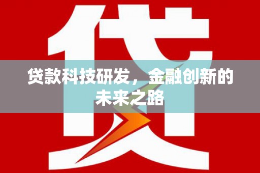 伽师贷款科技研发，金融创新的未来之路