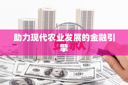 伽师助力现代农业发展的金融引擎