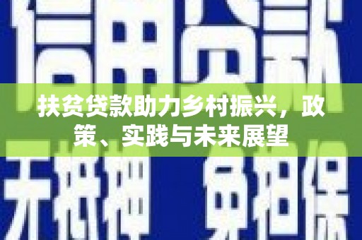 伽师扶贫贷款助力乡村振兴，政策、实践与未来展望