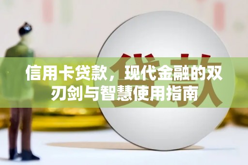伽师信用卡贷款，现代金融的双刃剑与智慧使用指南