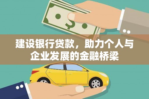 伽师建设银行贷款，助力个人与企业发展的金融桥梁
