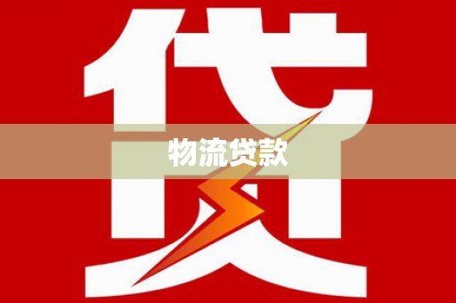 伽师物流贷款