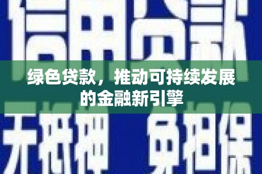 伽师绿色贷款，推动可持续发展的金融新引擎