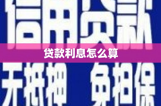 伽师贷款利息怎么算