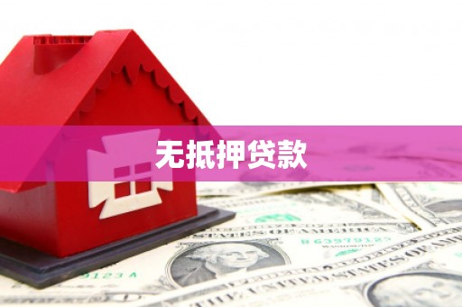 伽师无抵押贷款