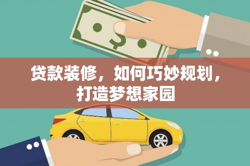 伽师贷款装修，如何巧妙规划，打造梦想家园