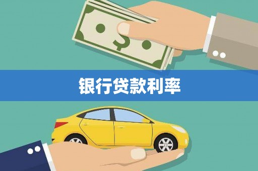 伽师银行贷款利率