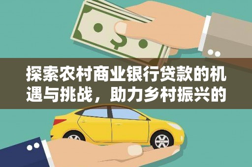 伽师探索农村商业银行贷款的机遇与挑战，助力乡村振兴的金融引擎