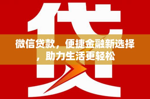 伽师微信贷款，便捷金融新选择，助力生活更轻松
