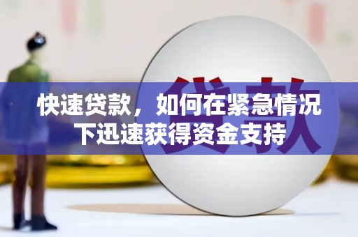 伽师快速贷款,如何在紧急情况下迅速获得资金支持 伽师快速贷款,如何在紧急情况下迅速获得资金支持