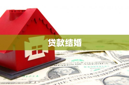 伽师贷款结婚