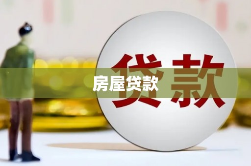 伽师房屋贷款