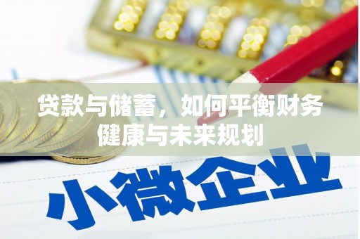 伽师贷款与储蓄，如何平衡财务健康与未来规划