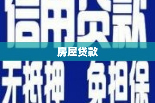 伽师房屋贷款