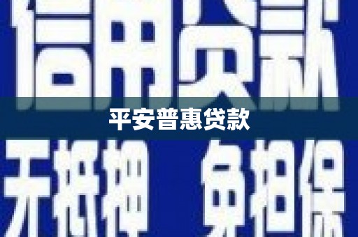 伽师平安普惠贷款