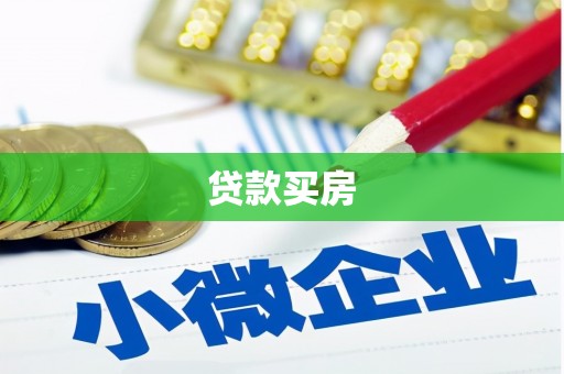 伽师贷款买房