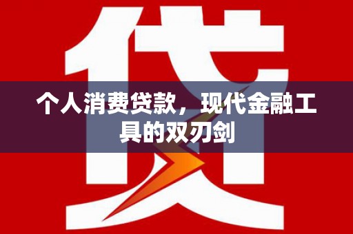 伽师个人消费贷款，现代金融工具的双刃剑