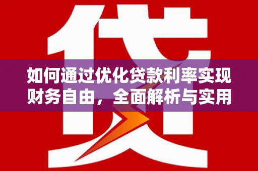 伽师如何通过优化贷款利率实现财务自由，全面解析与实用策略
