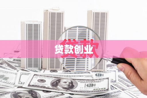 伽师贷款创业