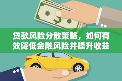 伽师贷款风险分散策略，如何有效降低金融风险并提升收益