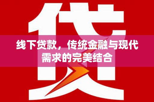 伽师线下贷款，传统金融与现代需求的完美结合