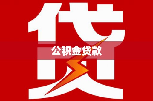 伽师公积金贷款