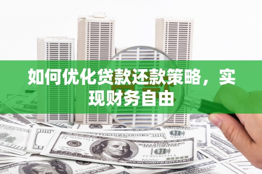 伽师如何优化贷款还款策略，实现财务自由