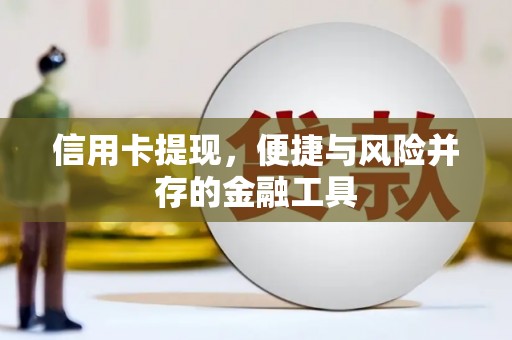 伽师信用卡提现，便捷与风险并存的金融工具