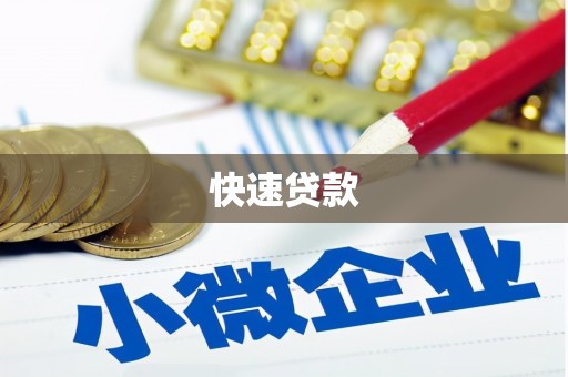 伽师快速贷款