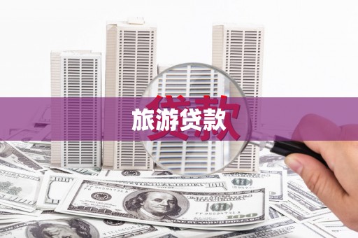 伽师旅游贷款