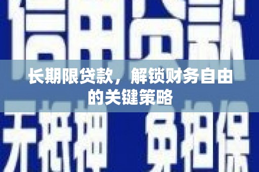 伽师长期限贷款，解锁财务自由的关键策略
